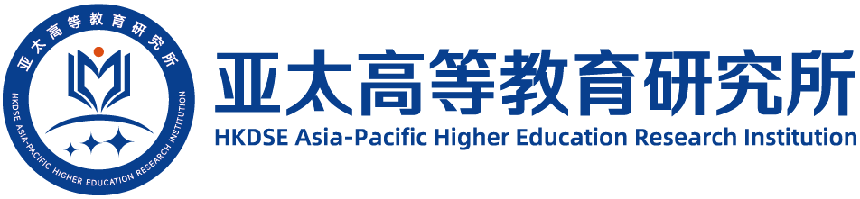 亚太高等教育研究所
